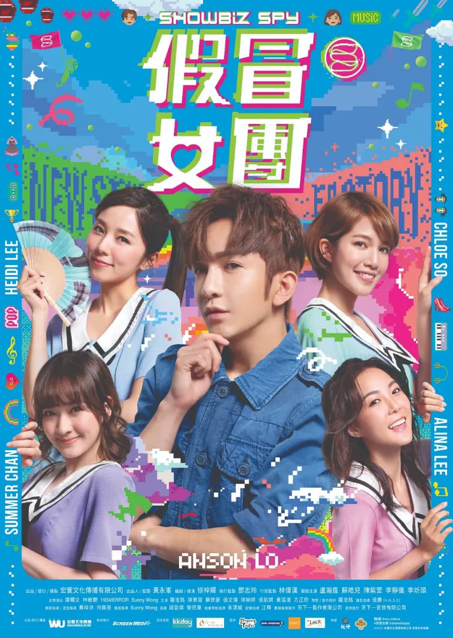 假冒女团海报