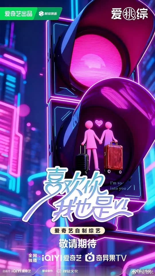 喜欢你我也是 第六季海报