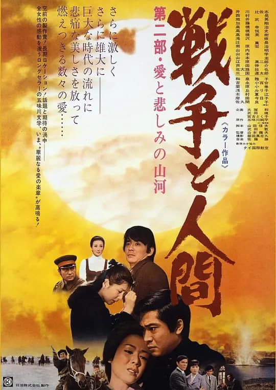 战争与人2 戦争と人間・第2部海报