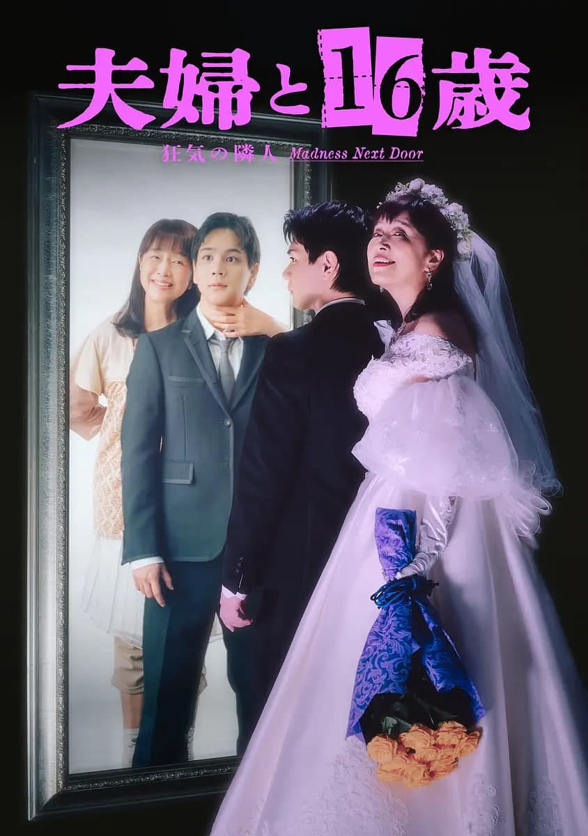 夫妇与16岁~疯狂的邻居~ 夫婦海报