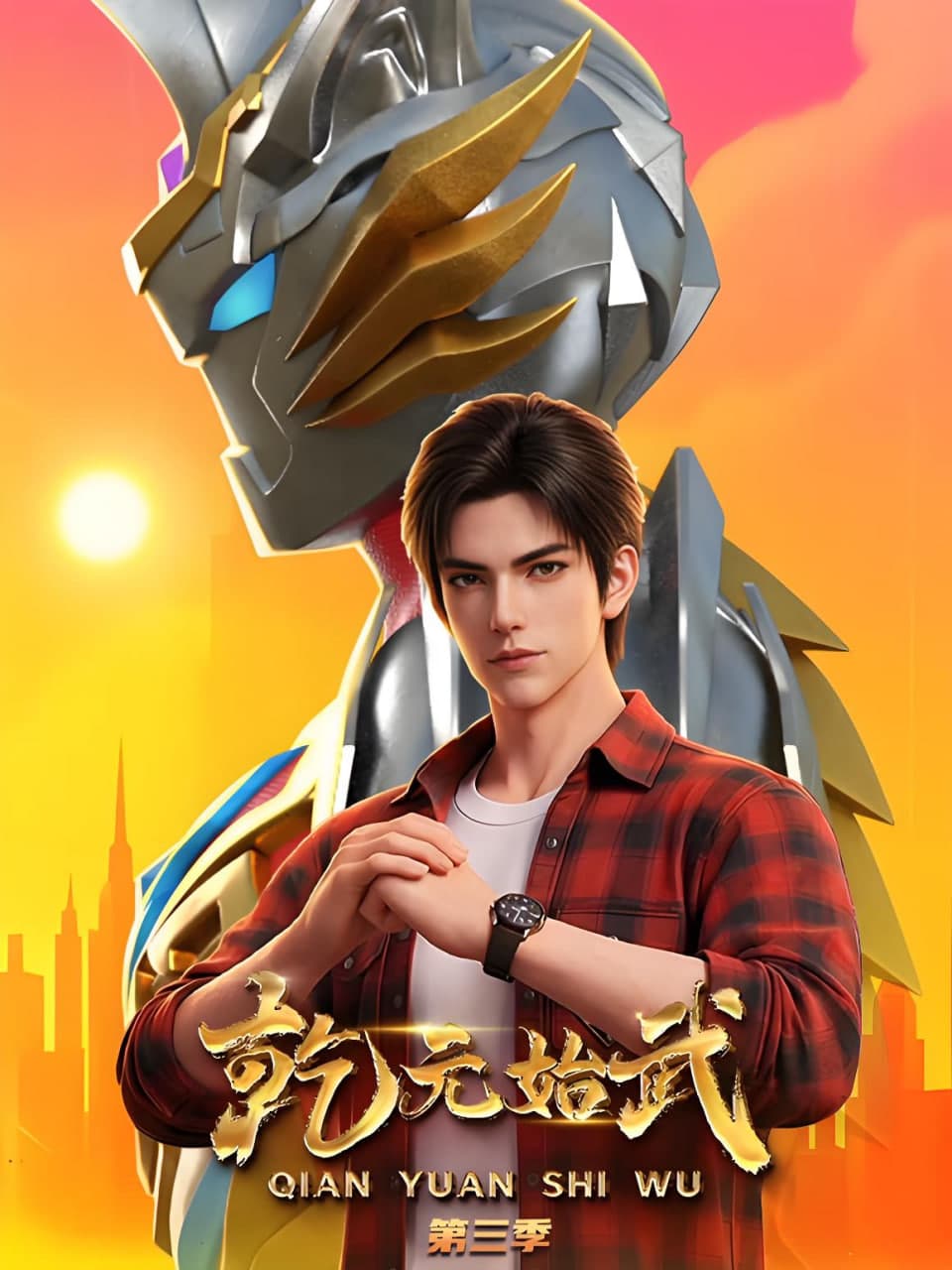 乾元始武 第三季海报