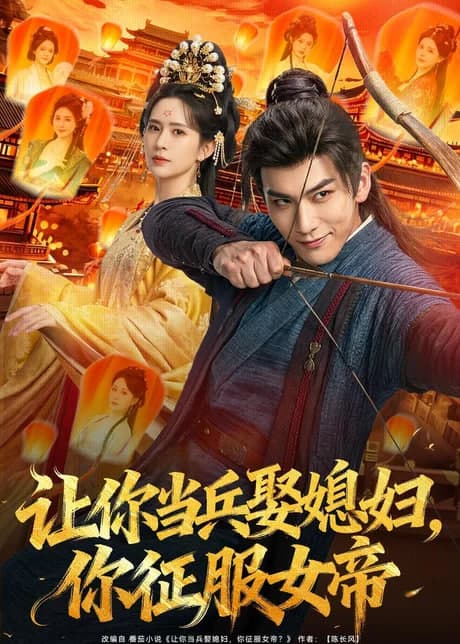 让你当兵娶媳妇,你征服女帝海报