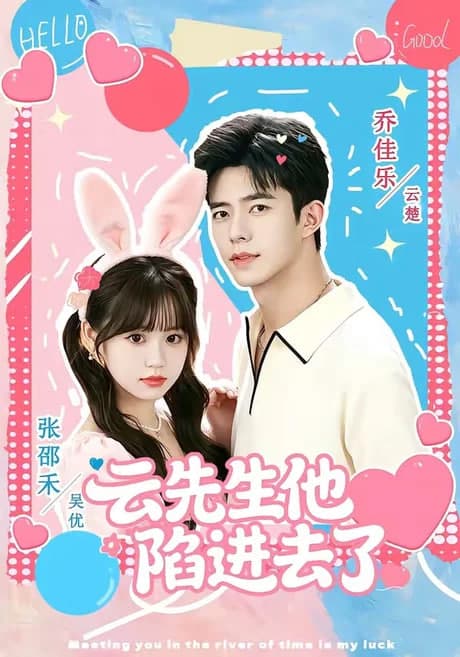 云先生他陷进去了海报