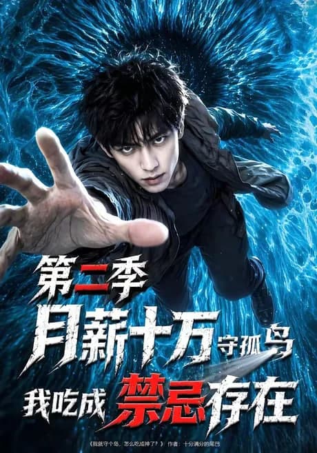 月薪十万守孤岛,我吃成禁忌存在第二季海报