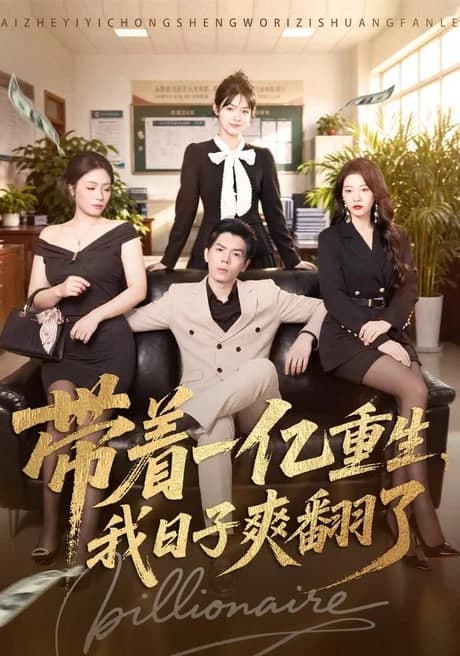 带着一亿重生,我日子爽翻了海报