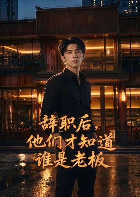 辞职后,他们才知道谁是老板海报