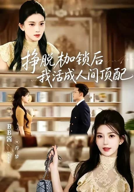 挣脱枷锁后,我活成人间顶配海报