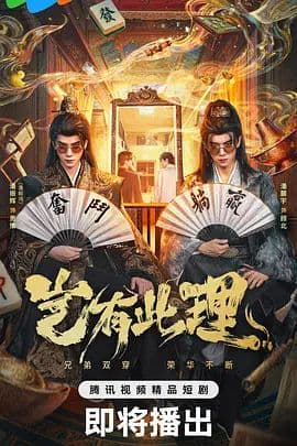 岂有此理(2026)海报