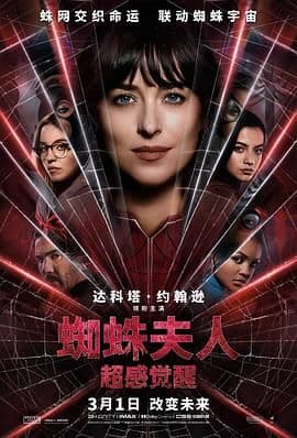 蜘蛛夫人:超感觉醒海报