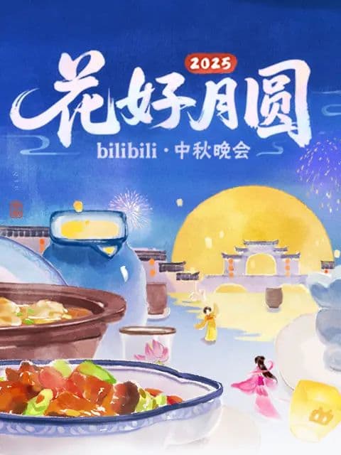 2025花好月圆bilibili中秋晚会海报