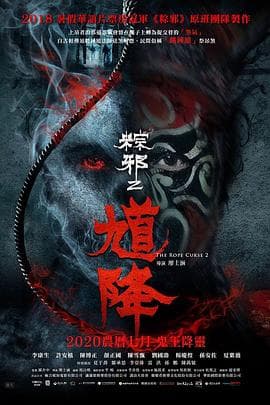 馗降:粽邪2海报