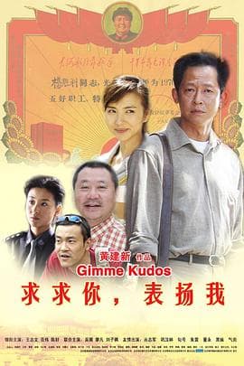 求求你,表扬我海报