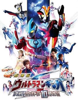 银河奥特曼S剧场版: 决战!奥特10勇士!海报