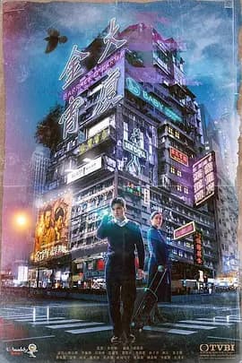 金宵大厦(国语版)海报