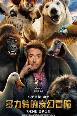 多力特的奇幻冒险(粤语版)海报