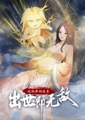 娘胎开始逆袭,出世即无敌 动态漫画海报