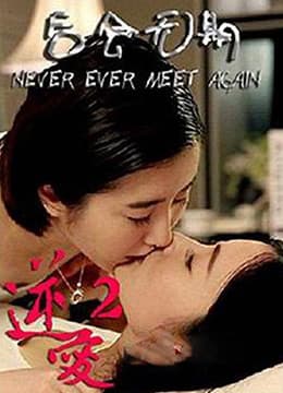 逆爱2:后会无期海报