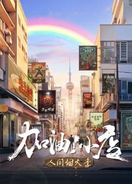 加油!小店 第二季海报