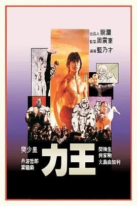 力王(普通话版)海报
