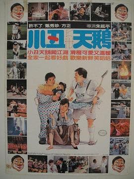 小丑与天鹅海报