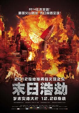 末日浩劫 (国语版)海报
