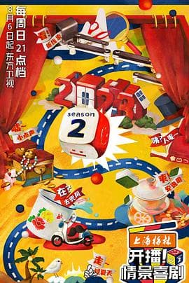 开播!情景喜剧 第二季海报