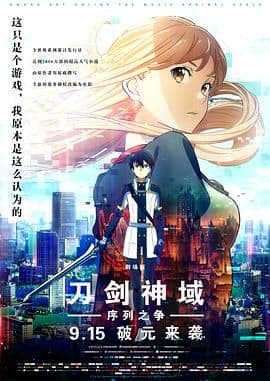 刀剑神域:剧场版序列争战海报