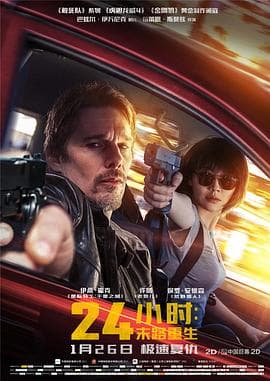 24小时:末路重生(国语版)海报