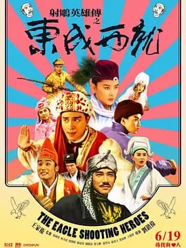 射雕英雄传之东成西就(国语版)海报