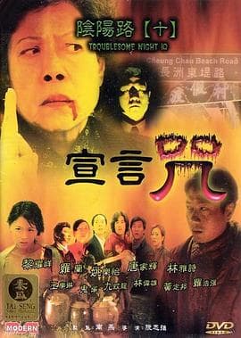 阴阳路10:宣言咒海报