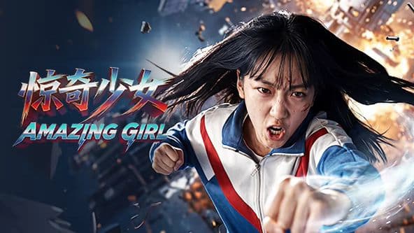 惊奇少女(2026)海报