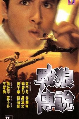 战狼传说(国语版)海报