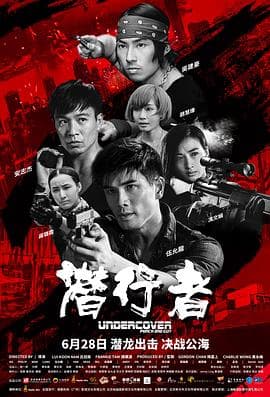 潜行者(粤语版)海报