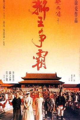 黄飞鸿之三:狮王争霸(国语版)海报