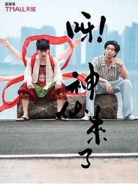 呀!神仙来了海报