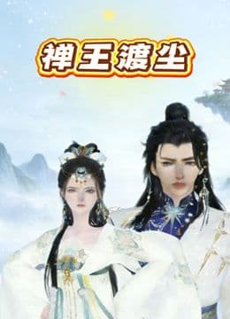 禅王渡尘海报
