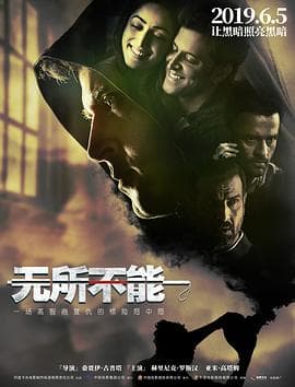 无所不能(国语版)海报