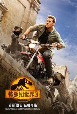 侏罗纪世界3(国语版)海报