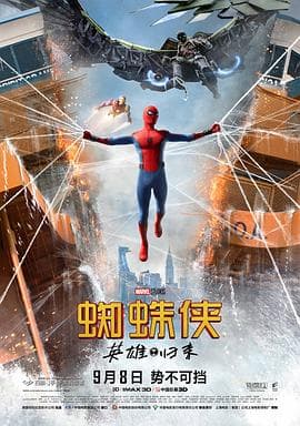 蜘蛛侠:英雄归来海报