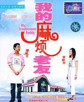 我的麻烦老友(粤语版)海报