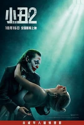 小丑2:双重妄想海报