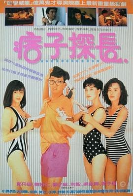 神探马如龙(国语版)海报
