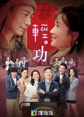 轻·功(国语版)海报