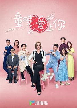 童时爱上你(粤语版)海报