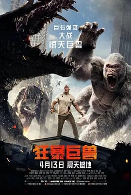 狂暴巨兽(粤语版)海报