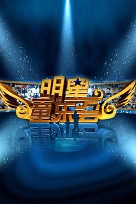 明星同乐会海报