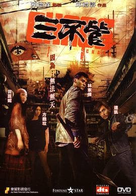 三不管海报