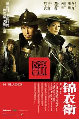 锦衣卫2010海报