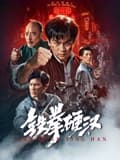 铁拳硬汉海报