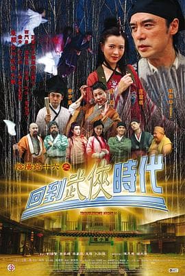 阴阳路16:回到武侠时代海报